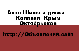 Авто Шины и диски - Колпаки. Крым,Октябрьское